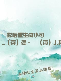 滿級影后重生成小可憐